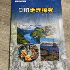 新詳 地理探究 帝国書院 高等学校地理歴史科用のサムネイル