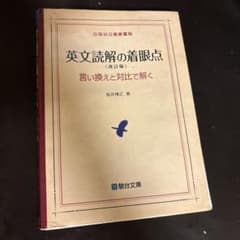英文読解の着眼点 改訂版 言い換えと対比で解く 駿台文庫のサムネイル