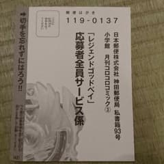 コロコロ3月号 応募ハガキのサムネイル