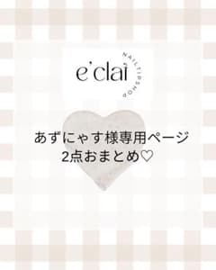 あずにゃす様専用のサムネイル