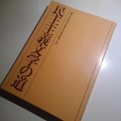 民主主義文学の道 日本共産党中央委員会出版部のサムネイル