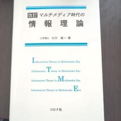 マルチメディア時代の情報理論のサムネイル