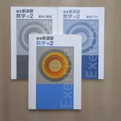 標準新演習 数学中２　書き込みなし