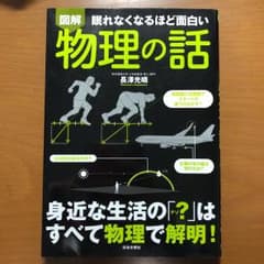 図解物理の話 : 眠れなくなるほど面白いのサムネイル