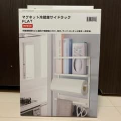 ニトリ　マグネット　冷蔵庫　サイドラックのサムネイル