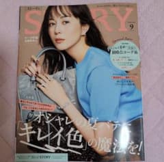 最新号 STORY 9月号 比嘉愛未 真夏の100点コーデ術のサムネイル