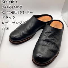 k*様 ⭐️美品⭐️ KOTOKA まほろばサボ たつの蝋引きレザー ブラック