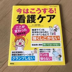 今はこうする!看護ケアのサムネイル