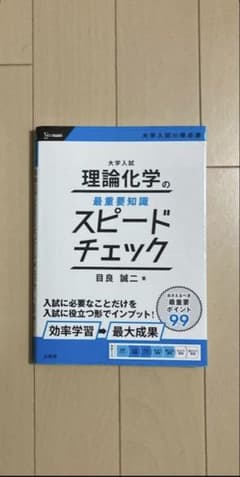 理論化学スピードチェックのサムネイル