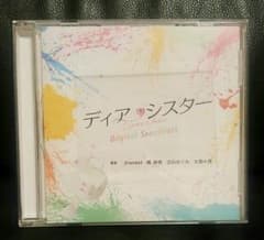 ディアシスター　サントラCDのサムネイル