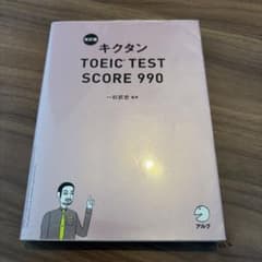 キクタンTOEIC TEST SCORE 990のサムネイル
