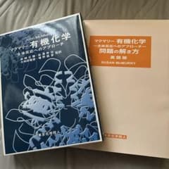 マクマリー有機化学 生体反応へのアプローチ 問題の解き方 2冊セットのサムネイル