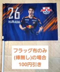 【ゆかぽん様】RB大宮アルディージャ プレーヤーズフラッグ 26番 濱田水輝選手のサムネイル