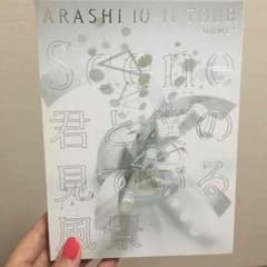 嵐 Scene君と僕の見ている風景のサムネイル