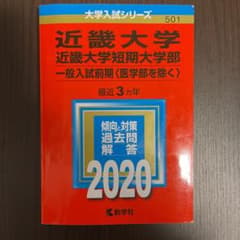 近畿大学・近畿大学短期大学部(一般入試前期〈医学部を除く〉)のサムネイル
