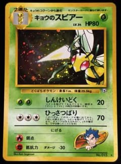 【旧裏！美品！】キョウのスピアー ★ ジム拡張第2弾 闇からの挑戦 美品】キョウのスピアー 旧裏⚫︎ジム拡張第2弾 闇からの挑戦 - メルカリ