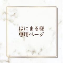 はにまる様専用ページのサムネイル