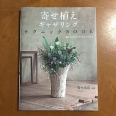 寄せ植えギャザリングテクニックBOOK : 新しいプランツアレンジメントのサムネイル