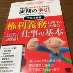 駆け出し行政書士さんのための実務の手引 市民法務編/石下 貴大, 行政書士の学校のサムネイル