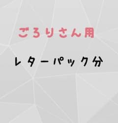 ごろりさん専用レターパック分のサムネイル