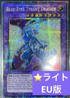 ブルーアイズタイラントドラゴン スターライトレア 英語版 EU版 MP25