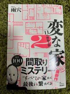 変な家2【雨穴】のサムネイル