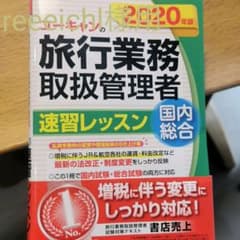 U-CANの国内・総合旅行業務取扱管理者 速習レッスン 2020年版のサムネイル