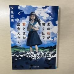 あの花が咲く丘で、君とまた出会えたら。 汐見夏衛 スターツ出版文庫のサムネイル