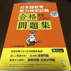 新版 日本語教育能力検定試験 合格するための問題集のサムネイル