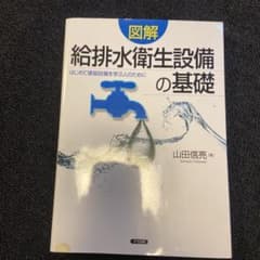 給排水衛生設備の基礎のサムネイル