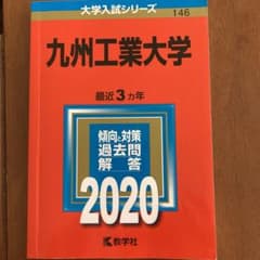 九州工業大学　2020のサムネイル