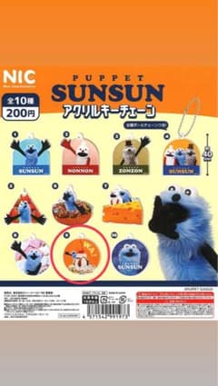 パペットスンスン アクリルキーチェーン ガチャのサムネイル