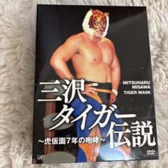 三沢タイガー伝説 虎仮面7年の咆哮 DVD-BOX 三沢光晴 全日本プロレス