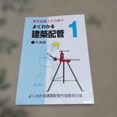 よくわかる建築配管 1 共通編のサムネイル