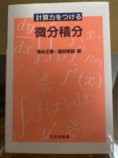 計算力をつける微分積分のサムネイル