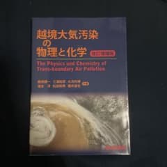 越境大気汚染の物理と化学のサムネイル