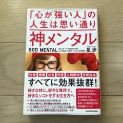 神メンタル「心が強い人」の人生は思い通りのサムネイル