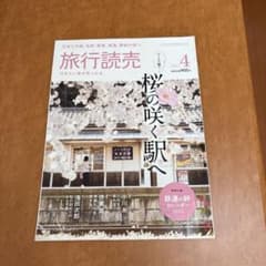 旅行読売 2023年4月号 桜の咲く駅へのサムネイル