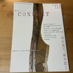 隔月刊コンフォルトNo.153のサムネイル