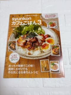 syunkonカフェごはん3 山本ゆり レシピ本のサムネイル