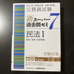 公務員試験 新スーパー過去問ゼミ7 民法Iのサムネイル