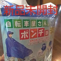 自転車屋さんのポンチョのサムネイル