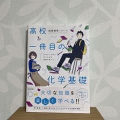 行きたい大学に行くための基礎が身につく 高校一冊目の化学基礎のサムネイル