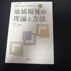 地域福祉の理論と方法のサムネイル
