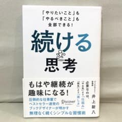続ける思考 「やりたいこと」も「やるべきこと」も全部できる!のサムネイル