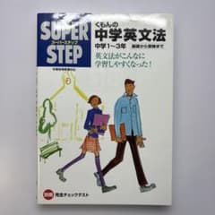 くもんの中学英文法 SUPER STEP 中学1〜3年のサムネイル