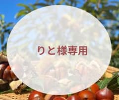 りと様専用のサムネイル