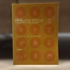 バーナム ピアノ・テクニック 3のサムネイル