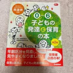 0歳〜6歳　子どもの発達と保育の本のサムネイル
