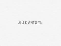 おはじき様専用ページ☆のサムネイル